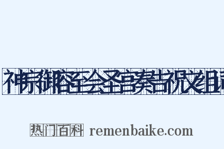 神宗御容至会圣宫奏告祝文组词是什么意思的图片